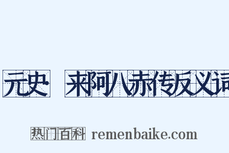 元史·来阿八赤传反义词是什么意思的图片